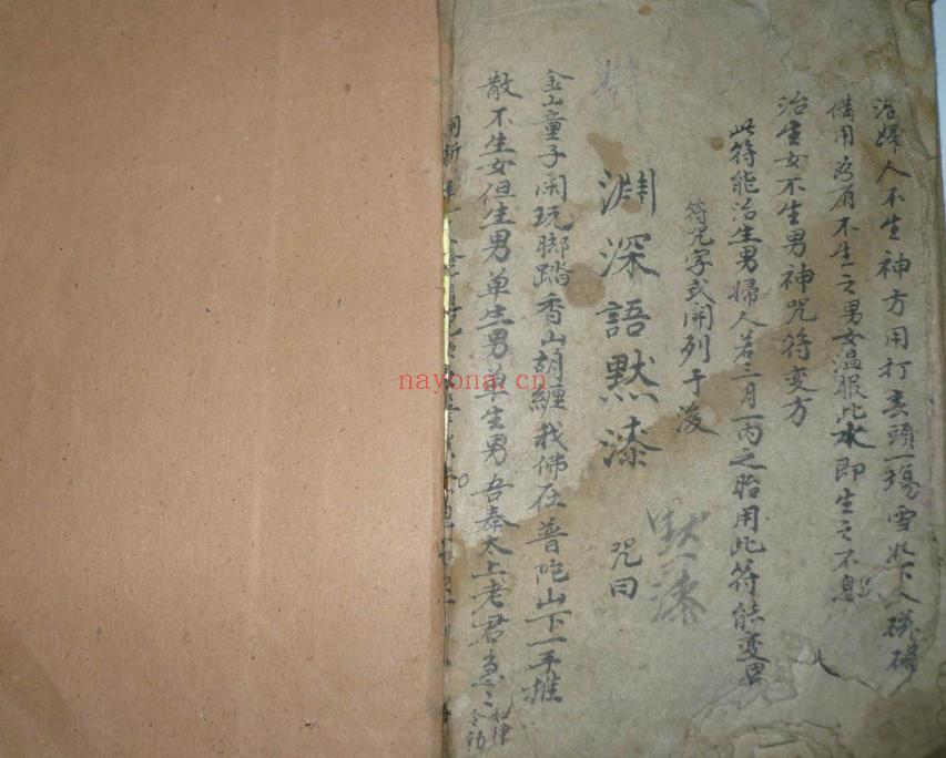 祝由治百病神符 手抄本古籍