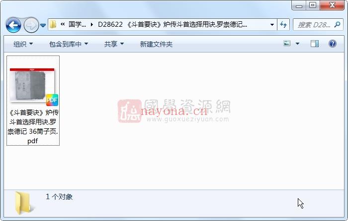 《斗首要诀》炉传斗首选择用诀.罗崇德记 36筒子页 择日天文 第1张