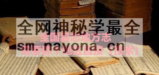 江苏扬州仪征市《隆庆仪真县志》十四卷 申嘉瑞修 李文纂PDF电子版地方志下载