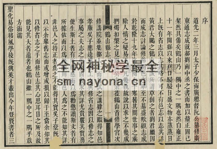 广东省江门市《道光鹤山县志》全十二卷 末一卷 徐香祖修 吴应逵纂PDF电子版地方志下载插图1