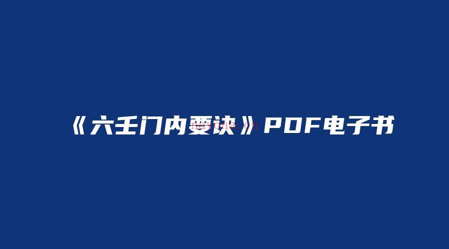 图片[1]_《六壬门内要诀》PDF电子书（12页）_易经玄学资料网