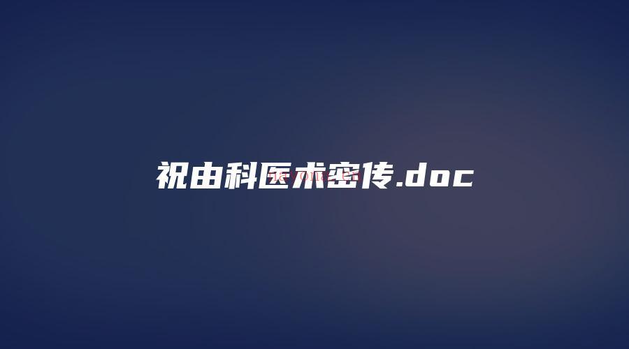 图片[1]_祝由科医术密传.doc（15页）_易经玄学资料网