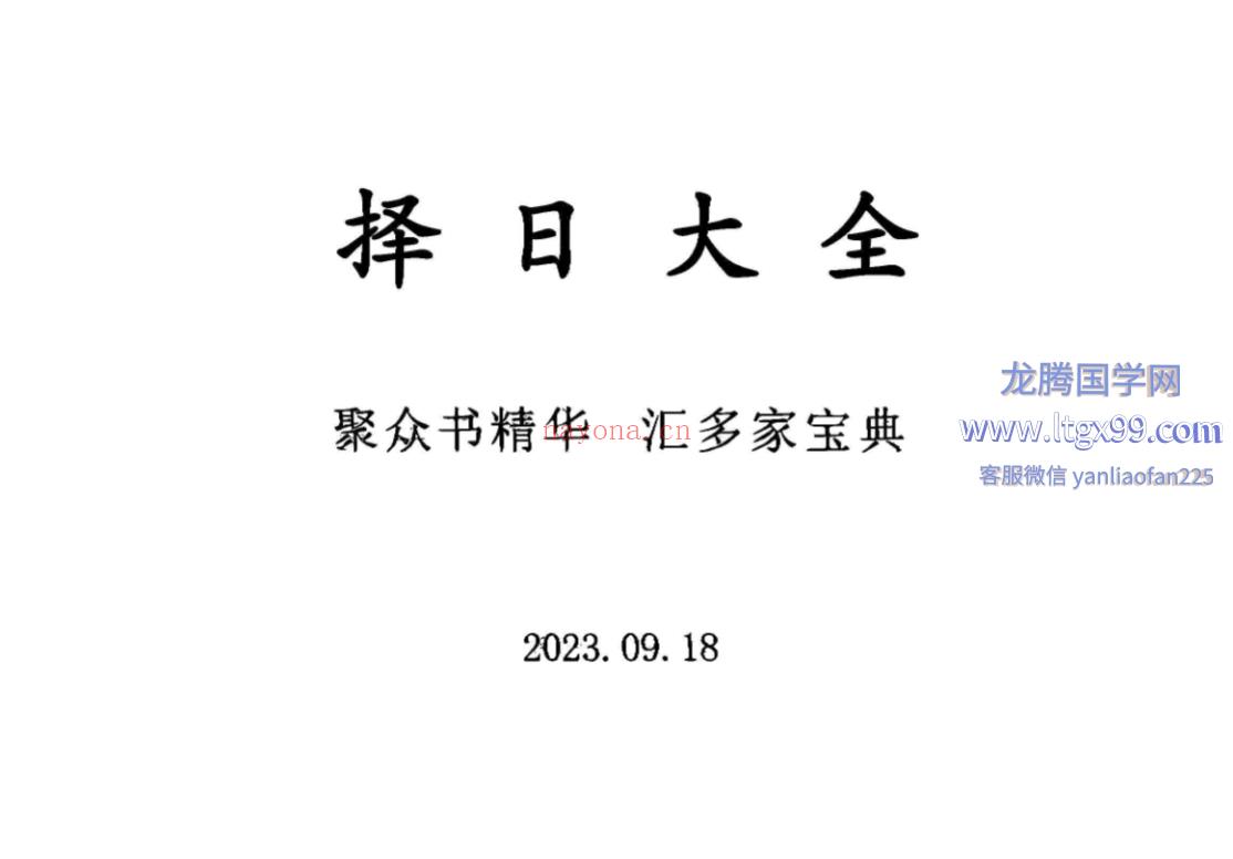 择日大全