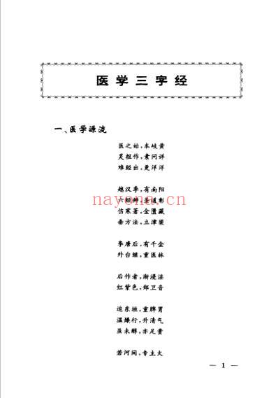 医学三字经白话解.pdf
