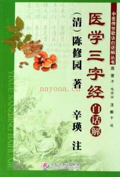 医学三字经白话解.pdf