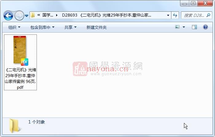 《二宅元机》光绪29年手抄本.章仲山家传案例 96页 风水堪舆 第1张