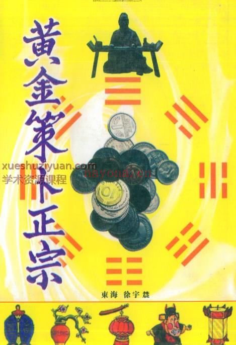徐宇农 徐宇辳 黄金策卜正宗 .pdf插图