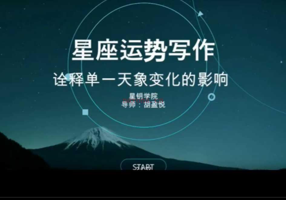 星钥社星座运势写作课4集Y插图