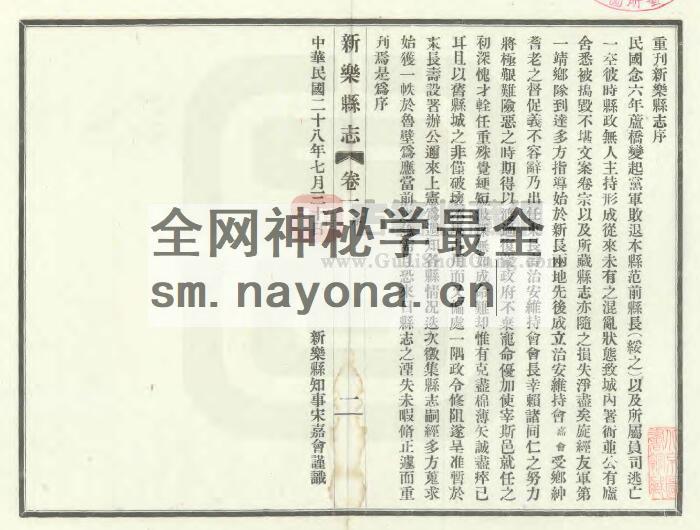 河北省石家庄市《光绪重修新乐县志》全六卷 清雷鹤鸣修 赵文濂纂PDF电子版地方志下载插图1