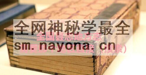河北省邢台市《民国威县志》共二十卷首一卷末一卷附续修一卷 崔正春修 尚希宾纂PDF电子版地方志下载