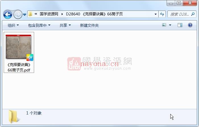 《克择要诀篇》66筒子页 择日天文 第1张