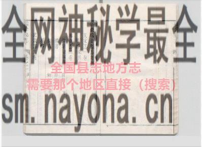 河北省保定市《民国高阳县志》共十卷 李大本纂修PDF电子版地方志下载