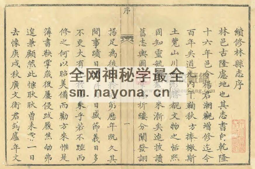 河南省安阳市《咸丰续林县志》四卷 康仲方修 卫济世纂PDF高清电子版影印本下载插图1