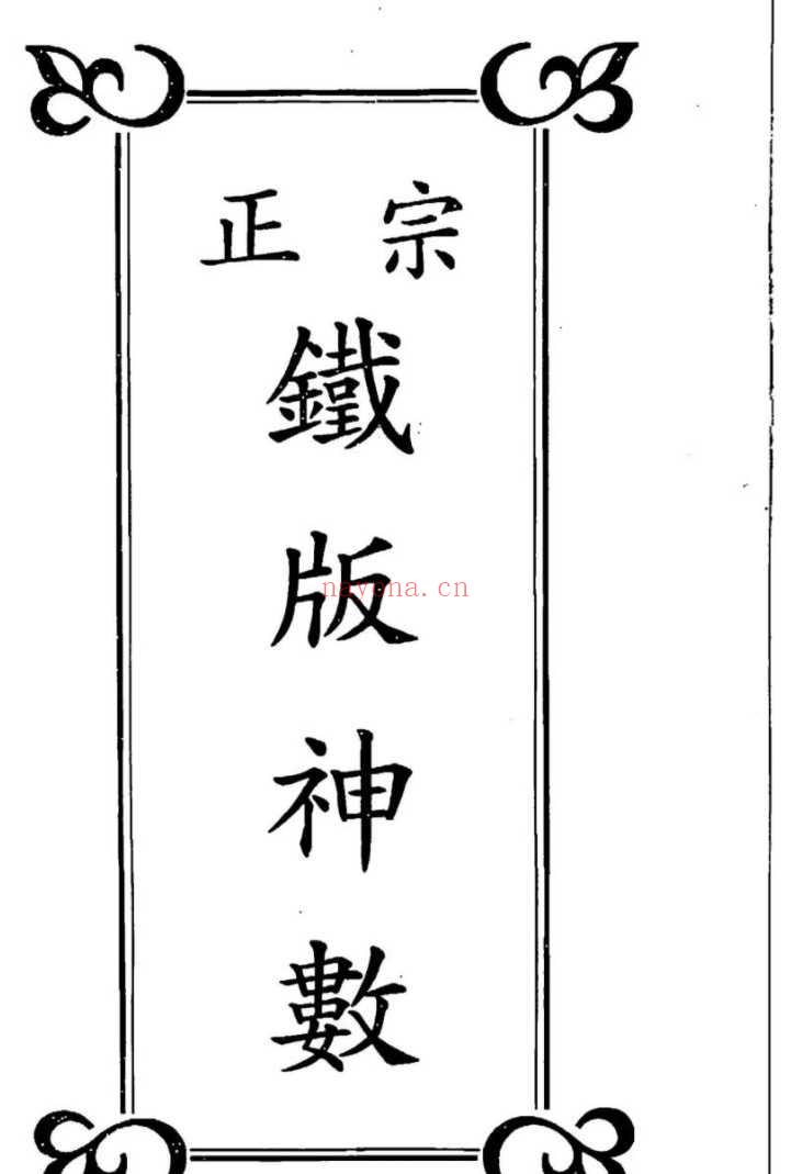 250578-1 曹展硕-正宗铁版神数_1.pdf插图