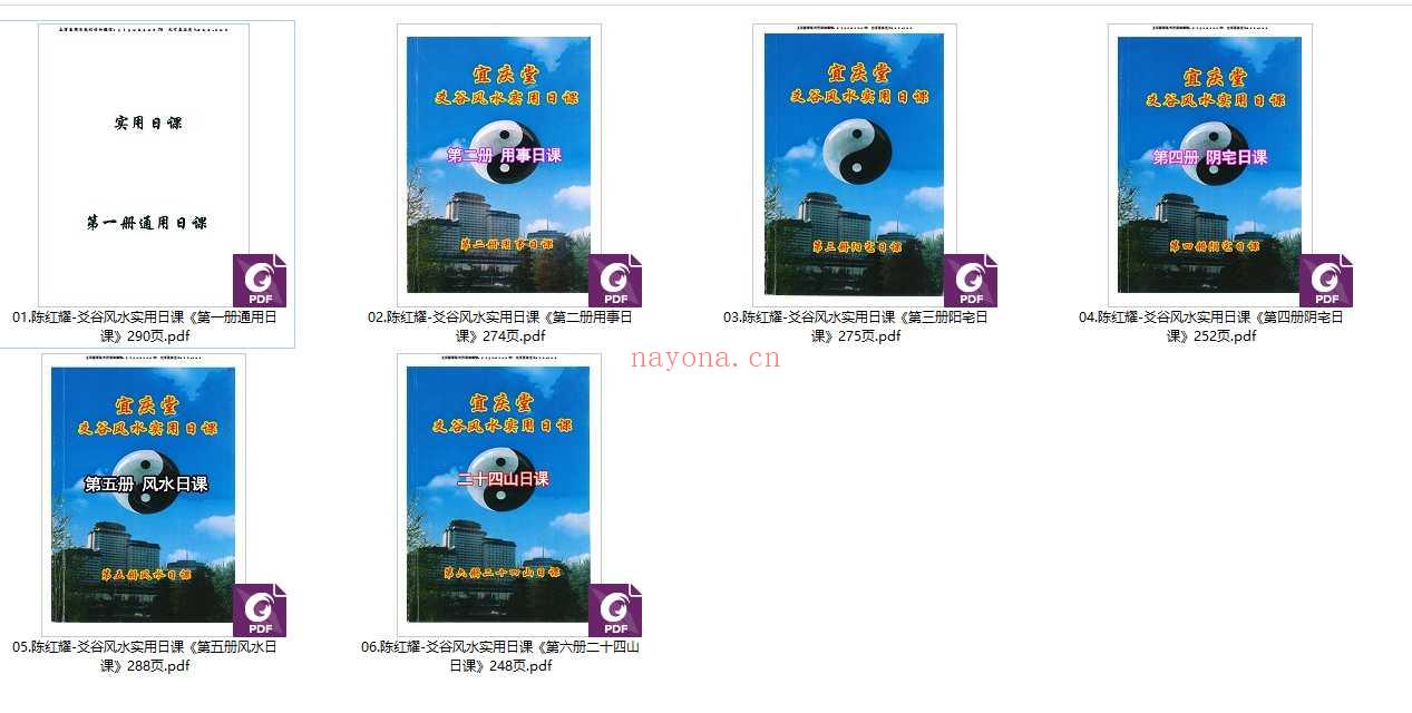 宜庆堂 陈红耀爻谷风水实用日课 6本Y插图