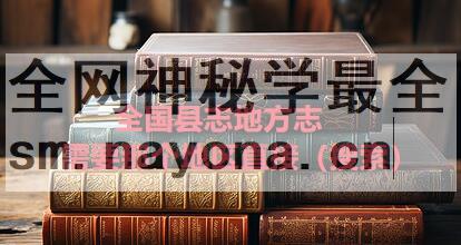 《嘉靖浙江通志》全72卷  明 胡宗宪修 薛应旂撰PDF电子版地方志下载