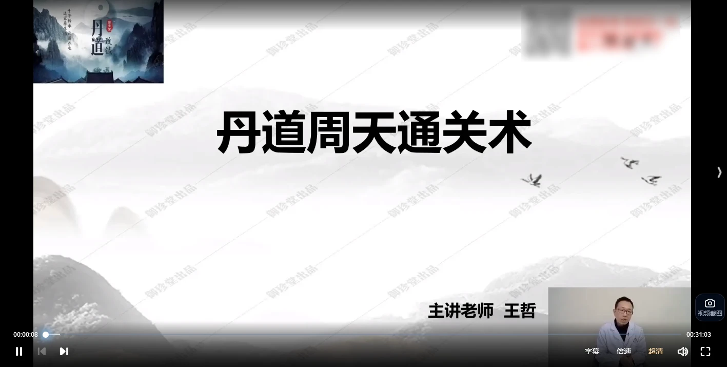 图片[2]_王哲-丹道周天通关术（视频12集）_易经玄学资料网