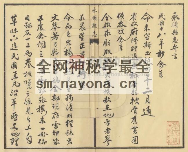 湖南省湘西州《民国永顺县志》全三十六卷 胡履新 张孔修纂PDF电子版地方志下载插图1