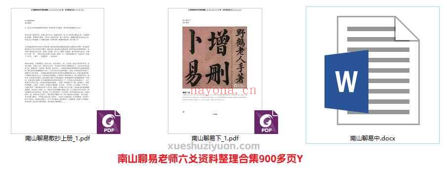 南山聊易老师六爻资料整理合集900多页Y插图