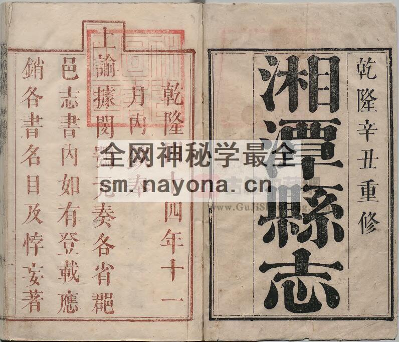 湖南省湘潭市《乾隆46年湘潭县志》二十六卷首一卷 清白憬修 狄如焕纂PDF电子版地方志下载插图1