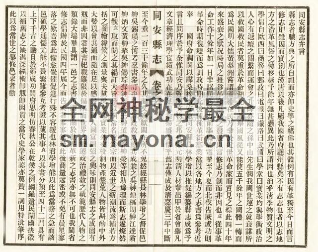 福建省厦门市《民国同安县志》四十二卷 林学增修 吴钖璜纂PDF电子版地方志下载插图1