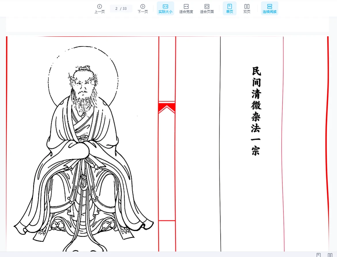 图片[2]_《民间清微杂法一宗》PDF电子书（33页）_易经玄学资料网