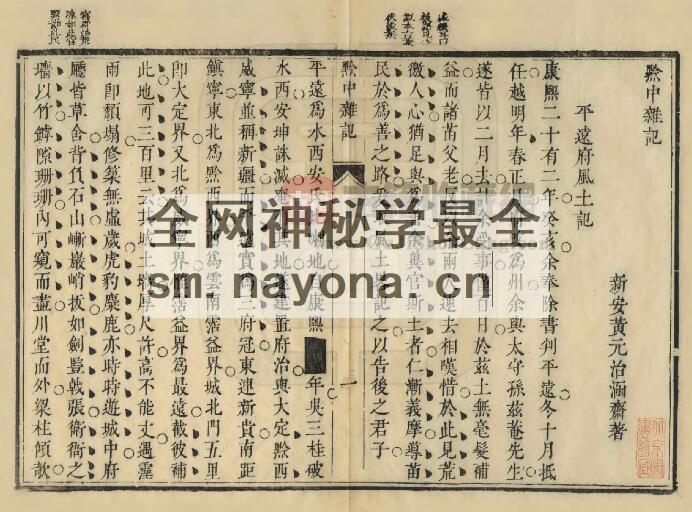 贵州省《康熙黔中杂记》一卷 黄元治撰PDF电子版地方志下载插图1