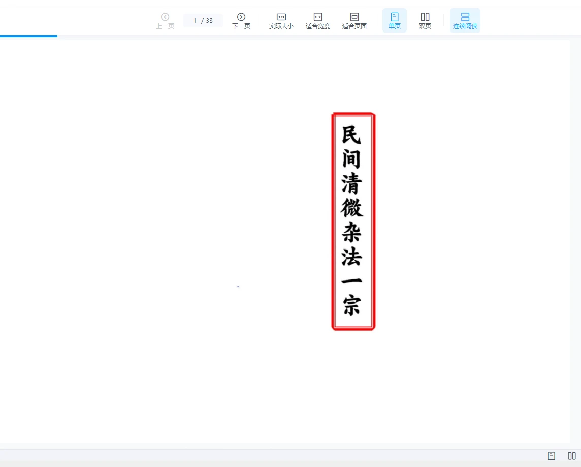 图片[1]_《民间清微杂法一宗》PDF电子书（33页）_易经玄学资料网