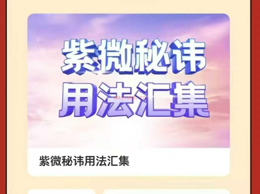 静知 紫薇讳 紫微秘讳用法汇集