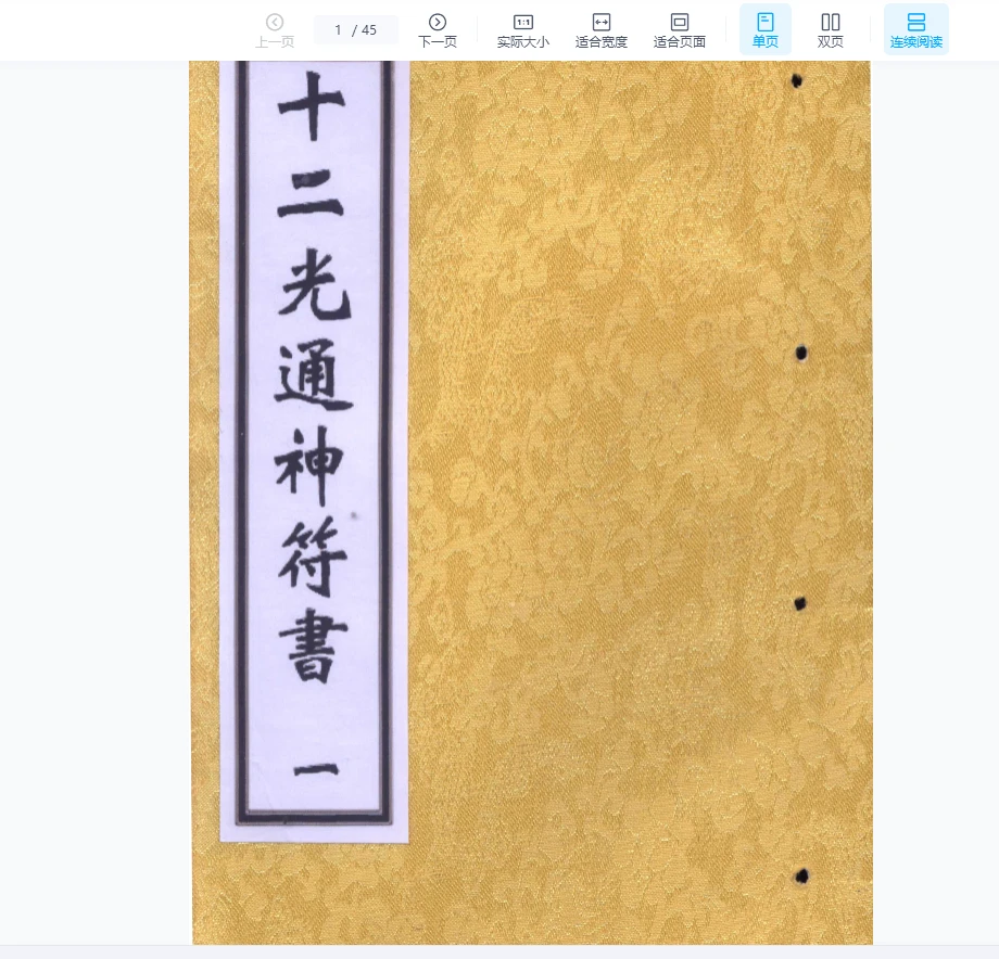 图片[1]_《十二光通神符书》清抄本PDF（45页）_易经玄学资料网