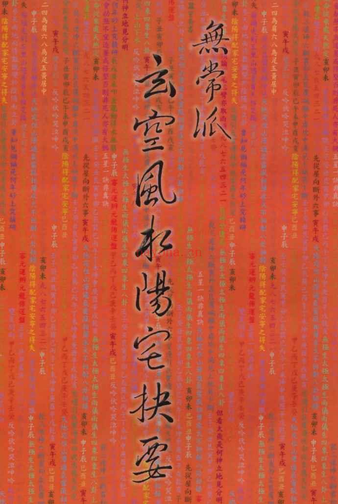 陆一村《无常派玄空风水阳宅诀要》186页.pdf  Y插图