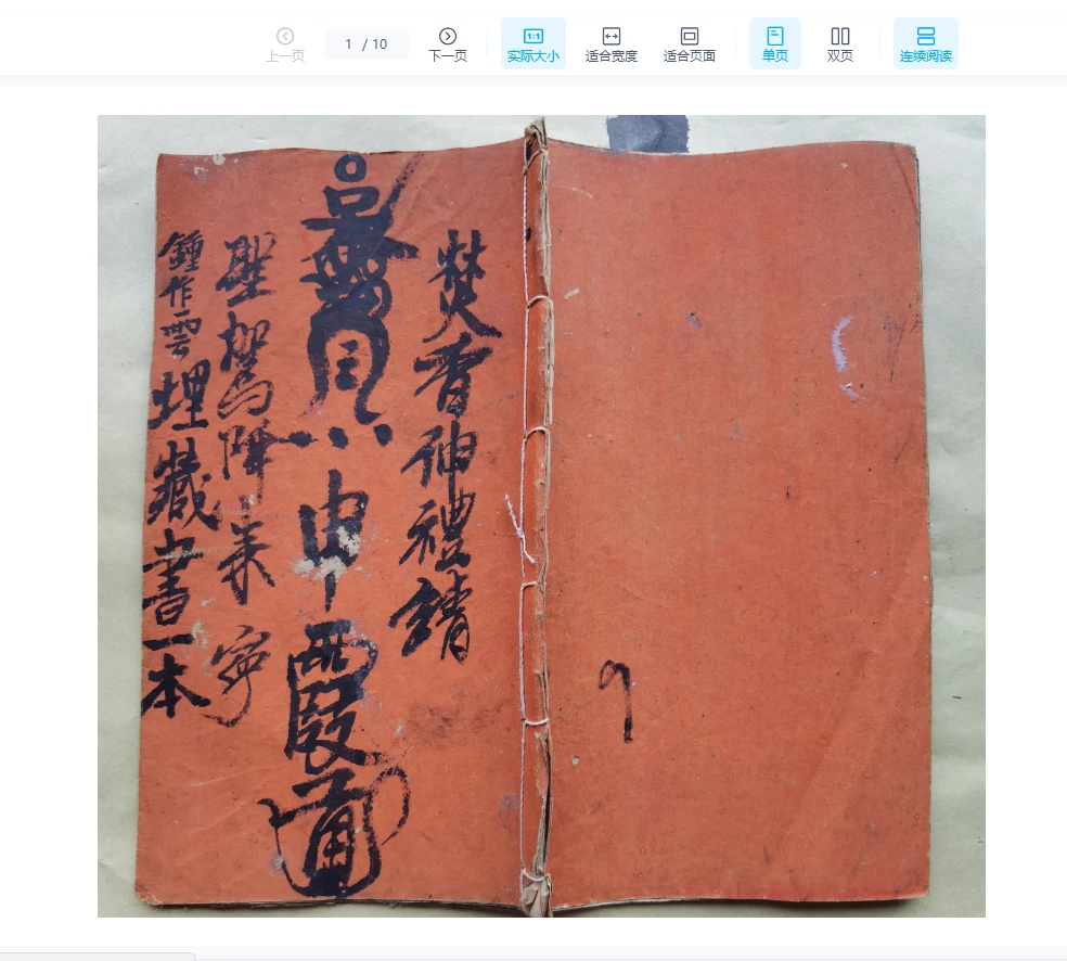 图片[1]_《贪花如急符一宗》PDF电子书（10页）_易经玄学资料网