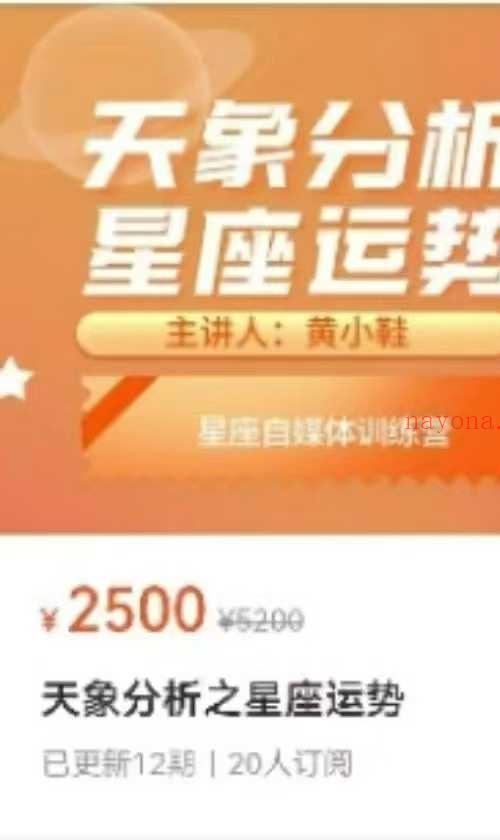 黄小鞋 25年新课天象分析之星座运势视频课程