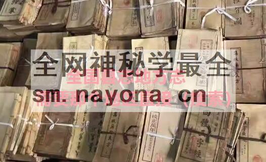 陕西省《天启渭南县志》十六卷 明 徐吉修 南大吉纂PDF电子版地方志下载