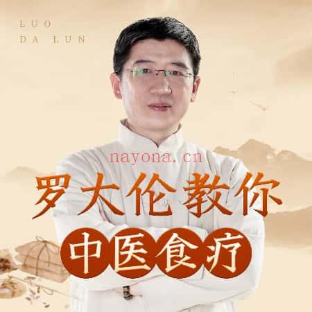 罗大伦《黄帝内经》中的养生原则 音频课95集