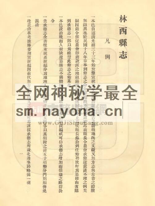 内蒙古赤峰市《民国林西县志》五卷 苏绍泉修 徐致轩纂PDF高清电子版影印本下载插图1