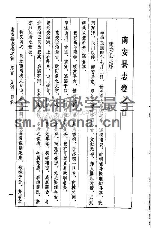 福建省泉州市《民国4年南安县志》五十卷 戴希朱纂修PDF高清电子版下载插图1