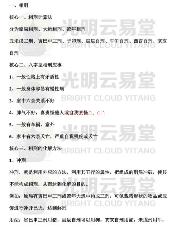 2025年5月8日夜晚云易直播寅巳申三刑与八字中出现穿刑绝破的化解十大秘法，首次面世Y插图