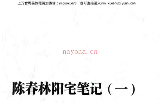 陈春林阳宅弟子班笔记1—2册合并为一本。共248页Y插图