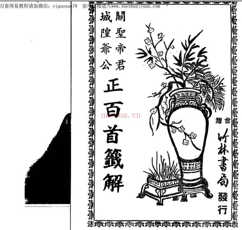 古籍城隍爷公关圣帝君正百首签解PDF文档52双页，稀缺资源Y插图