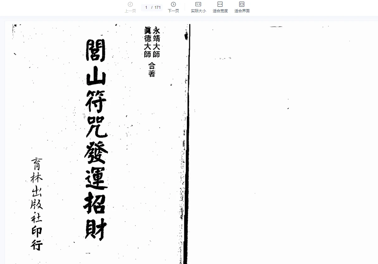图片[1]_真德大师 永靖大师《闾山符咒发运招财》PDF（337页）_易经玄学资料网