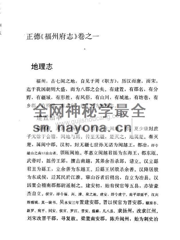 福建省《正德福州府志点校版》四十卷 明 叶溥修 张孟敬纂PDF高清电子版下载插图1