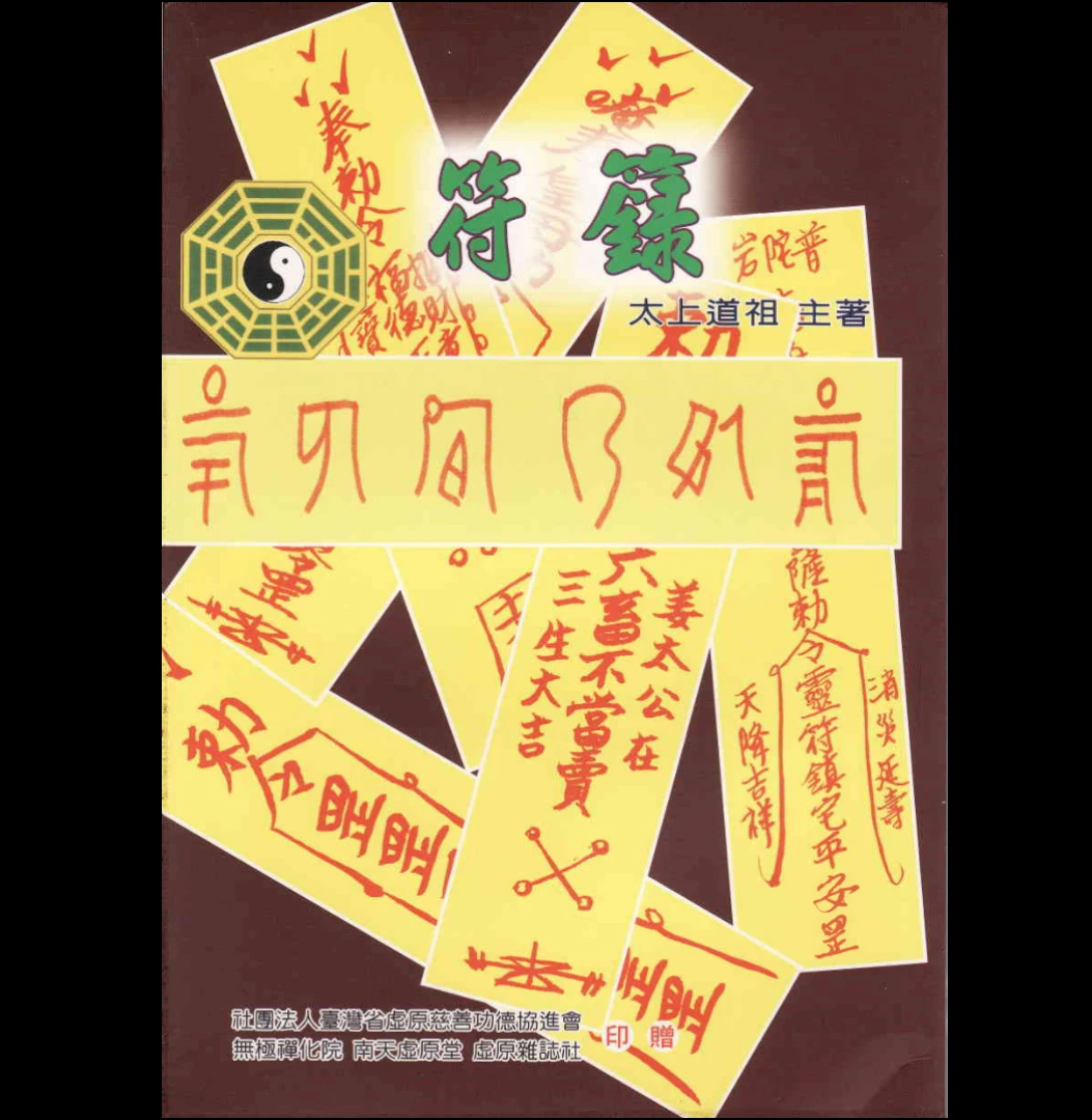 图片[1]_太上道祖《符箓》PDF电子书（168页）_易经玄学资料网