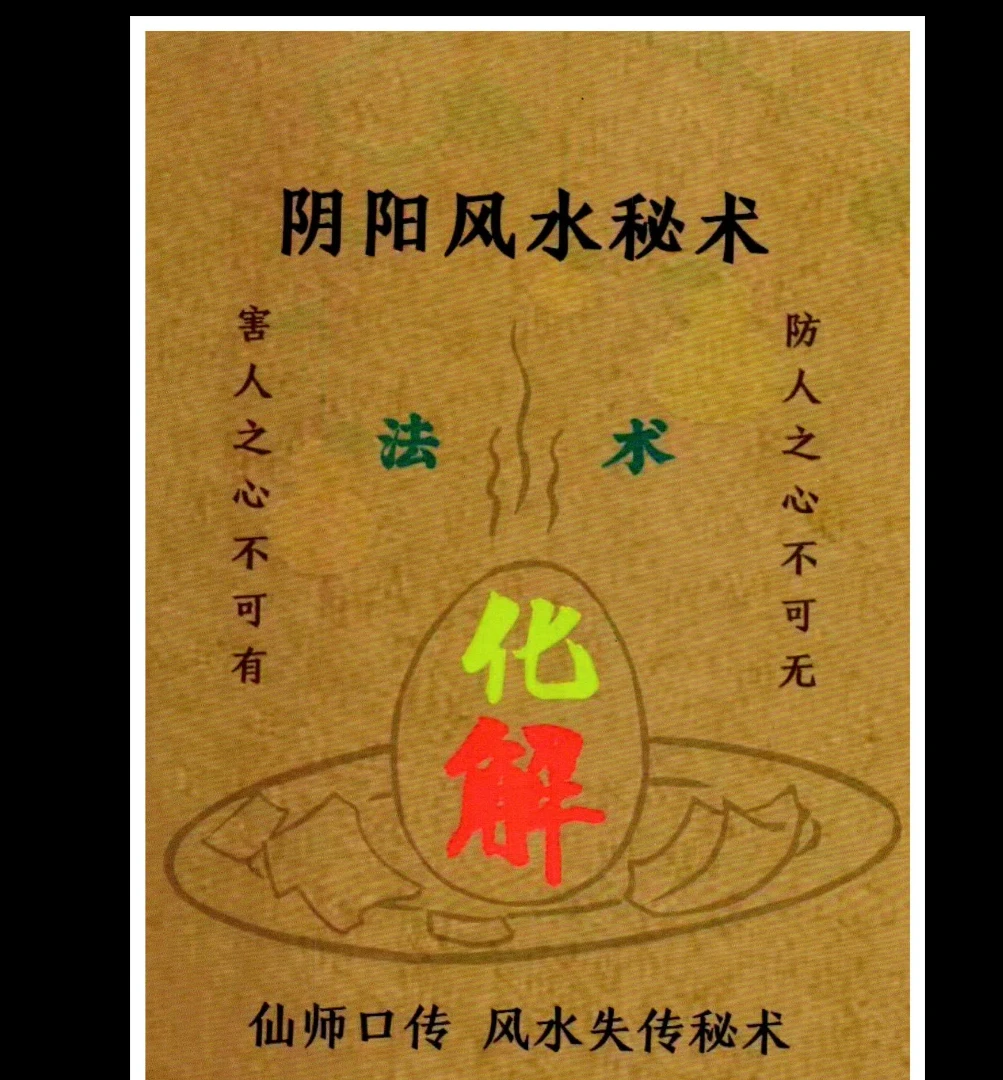 图片[1]_易学小乐《阴阳风水秘术》法术化解 仙师口传 风水失传秘术PDF（183页）_易经玄学资料网