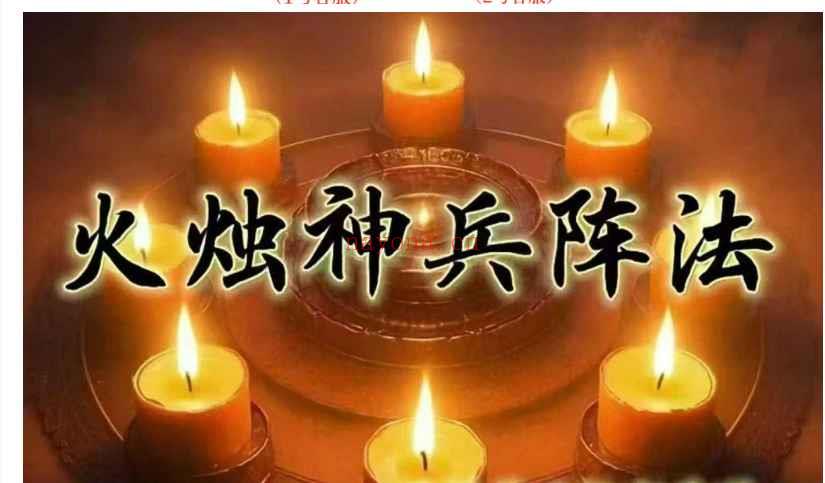 炎清火烛神兵阵法（下期）视频+文档Y插图
