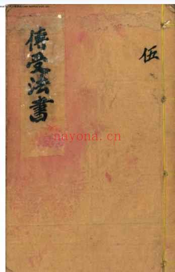 《传受法书》39筒子页_1插图