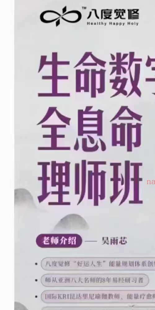 吴雨芯 生命数字全息命理师课23集