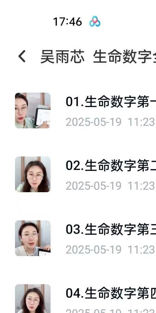 吴雨芯 生命数字全息命理师课23集
