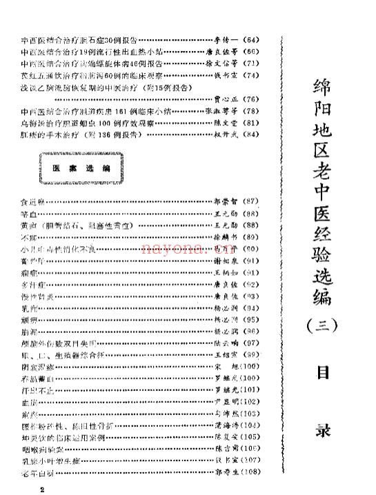绵阳地区老中医经验选编（三）插图1
