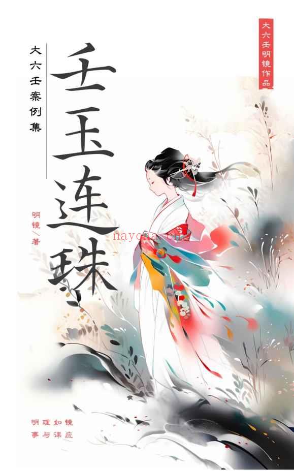 明镜老师壬玉连珠-大六壬案例集 PDF文档216页Y插图